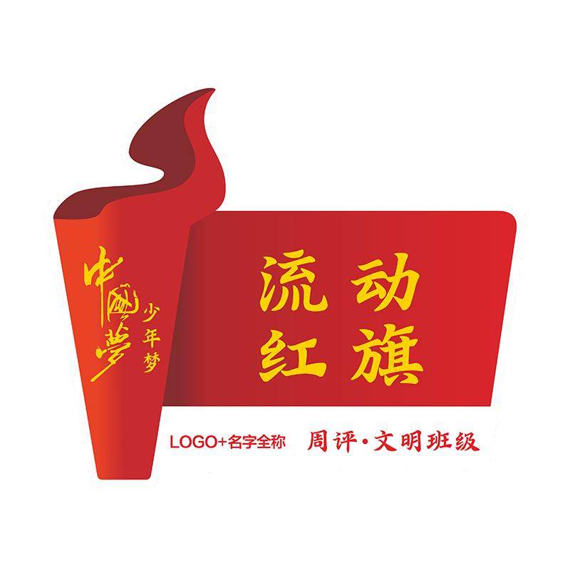 创意流动红旗定制磁吸悬挂学校文明班级优秀小组宿舍卫生评比定做