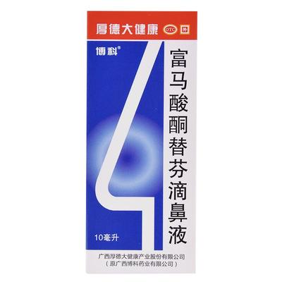博科富马酸酮替芬滴鼻液10ml*1瓶/盒过敏性鼻炎鼻塞季节性鼻炎