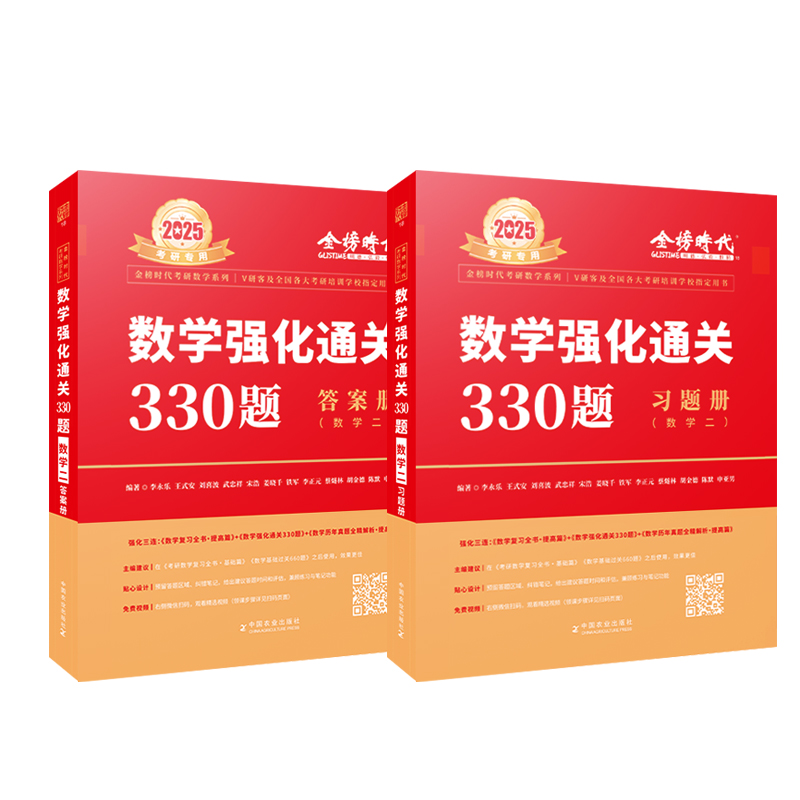 2025考研数学李永乐武忠祥强化通关330题 数学一数二数三 考研数学练习题 习题训练 可搭复习全书660题张宇1000题汤家凤1800题