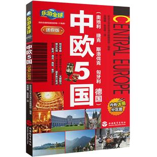 中欧5国奥地利捷克斯洛伐克匈牙利德国旅行攻略乐游全球迷你版9787563736904自助游指南