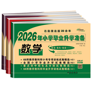 2026适用小升初真题卷全套真卷衔接模拟试卷测试卷小学毕业升学准备数学名校六年级下册语文英语系统总复习招生分班必刷题人教版