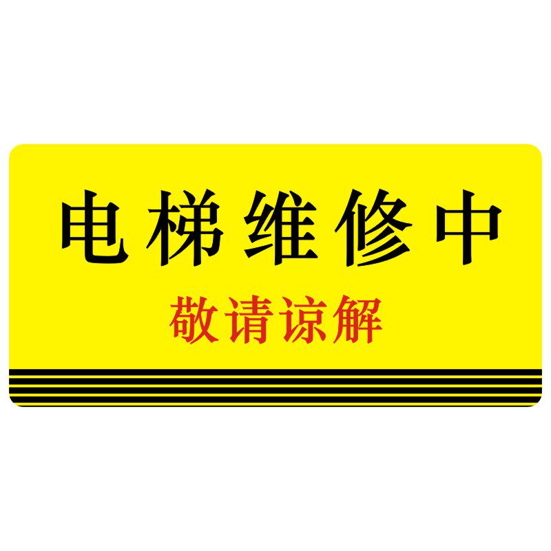 亚克力电梯保养中敬请谅解正在维修禁止合闸使用挂牌吊牌贴提示牌