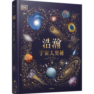 DK浩瀚宇宙大奥秘儿童宇宙科普