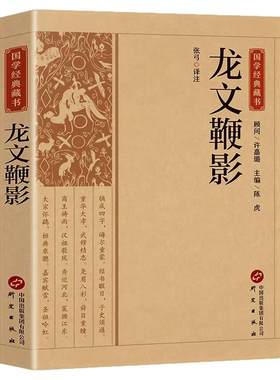 【官方正版】龙文鞭影 中国国学经典藏书全注全译中华国学蒙学经典精粹中国古诗词文学国学经典巨著书籍课外阅读书籍畅销书排行榜