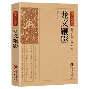 【官方正版】龙文鞭影 中国国学经典藏书全注全译中华国学蒙学经典精粹中国古诗词文学国学经典巨著书籍课外阅读书籍畅销书排行榜