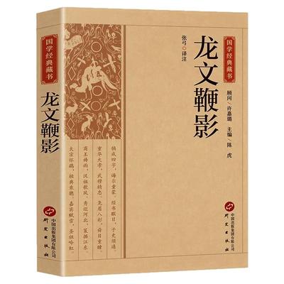 【官方正版】龙文鞭影 中国国学经典藏书全注全译中华国学蒙学经典精粹中国古诗词文学国学经典巨著书籍课外阅读书籍畅销书排行榜