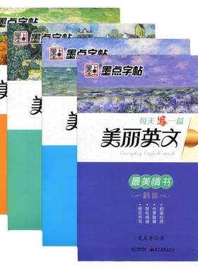 每天写一篇美丽英文斜体全套4册 励志演讲+品悟人生+优美情书+名著名篇 墨点字帖英文字帖英语字帖 龙文井书轻松阅读规范书写