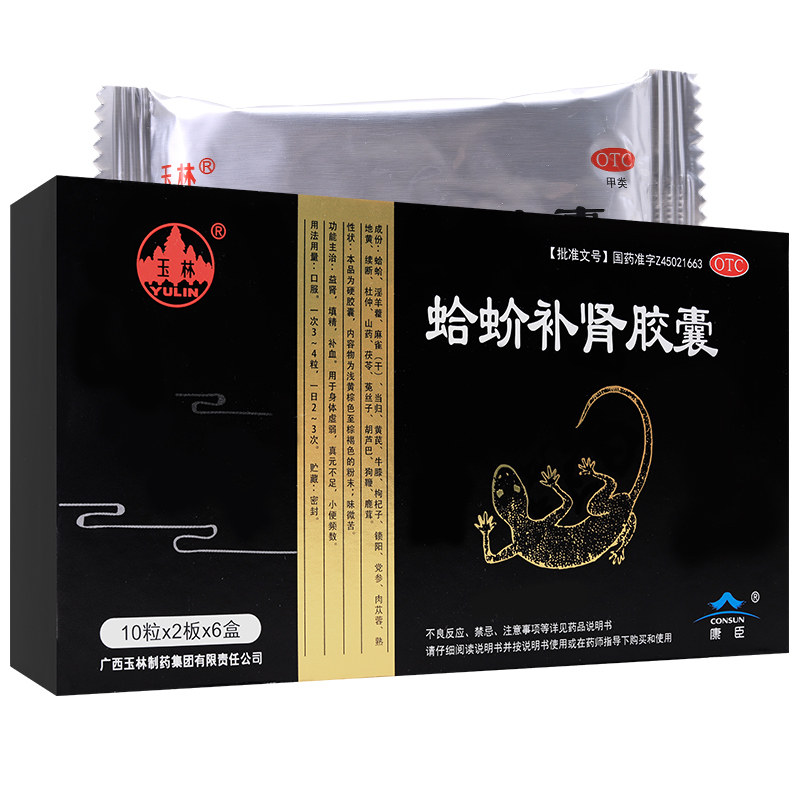 玉林蛤蚧补肾胶囊120粒补肾中药男科身体虚弱尿频益肾填精