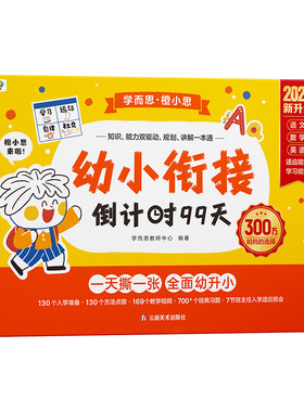 幼小衔接倒计时99天教材全套