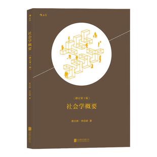 后浪正版 社会学概要 经典概论理论人文社科教材参考书籍入门读物