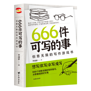 正版现货666件可写的事创意无限的写作游戏书学会练习册日记笔记手账构思表达书籍666件的小事本子新版语文课作文思维积累零基础