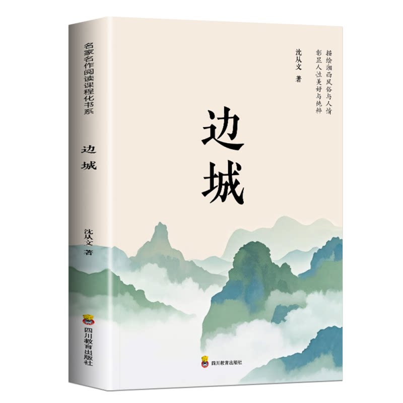 边城正版书籍沈从文的书全集湘行散记原著正版书从文自传高中生畅销书排行榜经典文学小说作品初中生读本课外阅读名著考点呐喊文艺