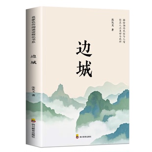 边城正版书籍沈从文的书全集湘行散记原著正版书从文自传长河高中生畅销书排行榜经典文学小说作品初中生读本课外阅读名著