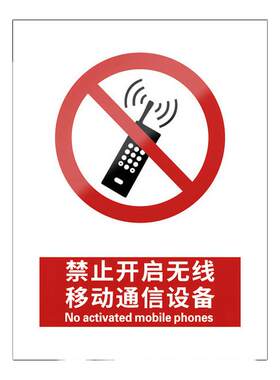 禁止开启无线移动通信设备5张装