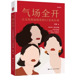 当当网 气场全开:让女性脱胎换骨的31堂成长课 王敏 中国人民大学出版社 正版书籍