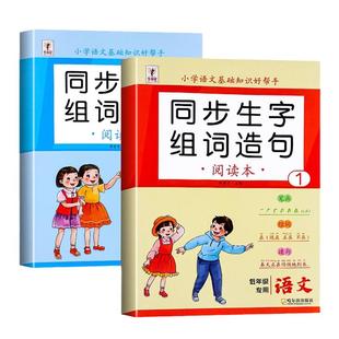 一二年级上册下册生字组词造句阅读本语文知识大全笔画笔顺词语句子积累手册二年级同步练习册识字写字表汉语拼音专项训练一年级