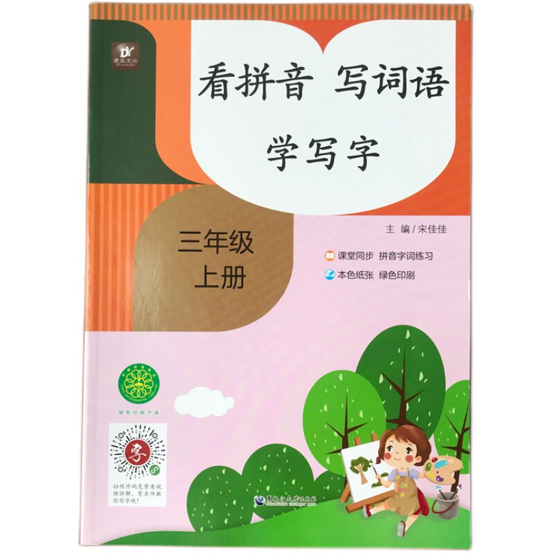 三年级上册看拼音写词语语文同步专项训练人教版配套练习册一课一练上小学基础知识练习题生字组词默写字帖练习天天练注音汉字全套