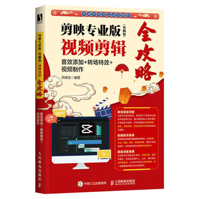 剪映教程 剪映专业版频剪辑全攻略 剪映短视频剪辑从入门到精通 音效添加转场特效视频制作调色字幕配音图像处理音频制作教材正版