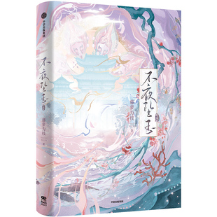 【前400亲签】不夜坠玉·完结篇 自营特典版 新增番外《复苏时》 长月无烬同作者藤萝为枝力作 古言小说 印特签本本都有 中信出版