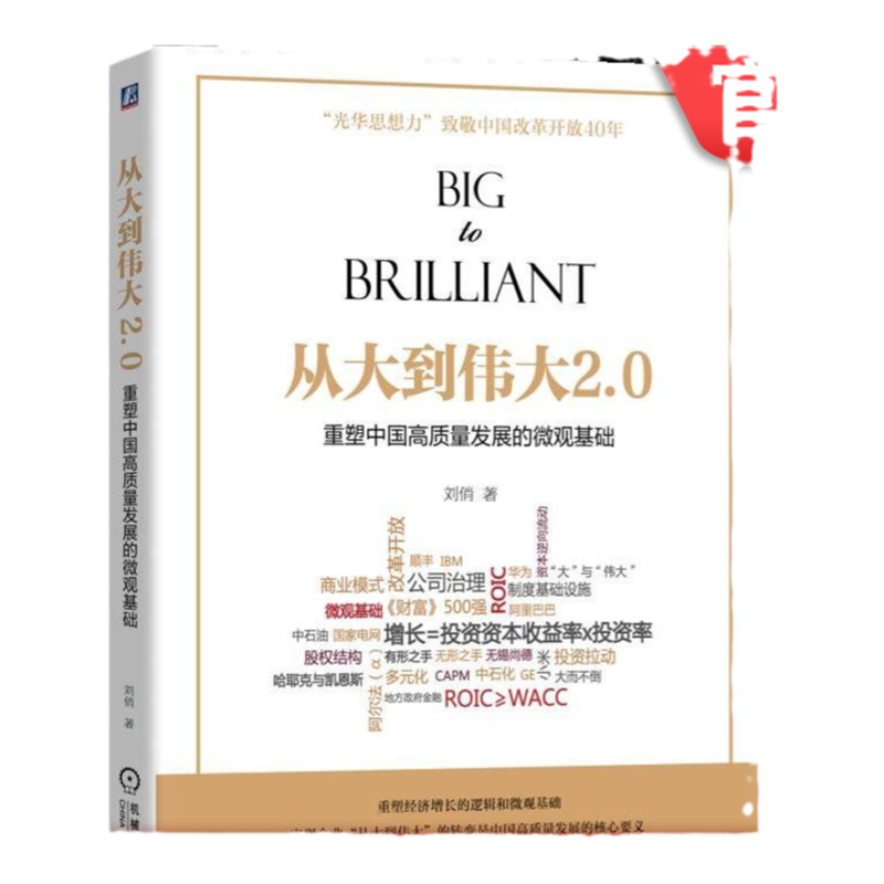 官网正版 从大到伟大2.0 重塑中国高质量发展的微观基础 刘俏 价值创造 理论框架 目标 投资资本收益率 商业 增长模式
