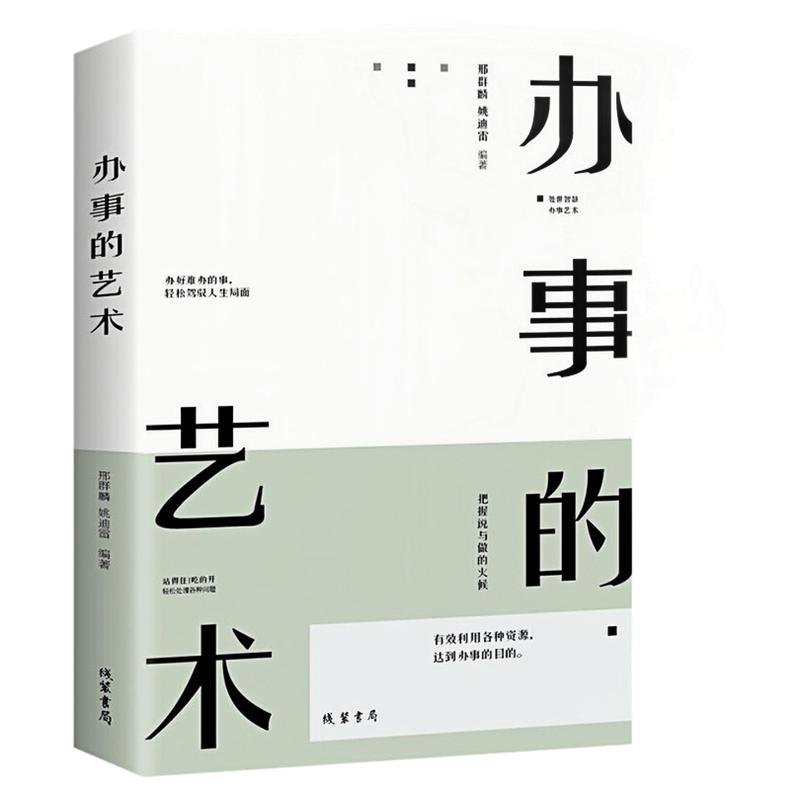 办事的艺术为人处事沟通术图书