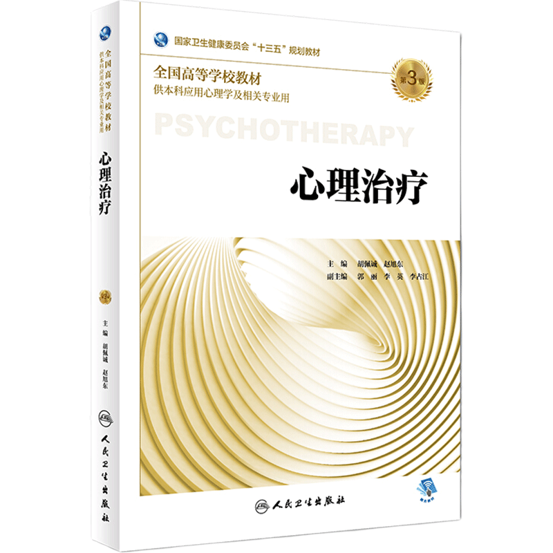 心理治疗第3版本科应用心理学中医管理咨询心理评估行为医学基础障碍精神分析神经生理人格社会健康研究方法情绪人民卫生出版社