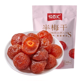 悦百汇半梅干505g话梅鸳鸯半边梅梅情人梅李子果干蜜饯新货零食