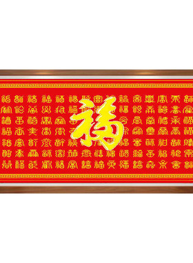 ks客厅大幅百福图喜庆印花十字绣