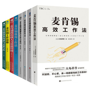 麦肯锡工作法2册 麦肯锡工作思维+麦肯锡极简工作法 麦肯锡问题分析与解决技巧麦肯锡方法思维职场成功励志企业管理书籍正版