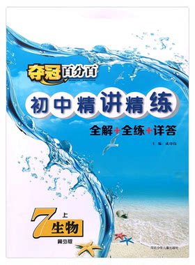 初中生物夺冠百分百精讲精练