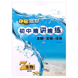 2026春冀教版初中生物夺冠百分百精讲精练同步练习册冀少版7七年级8八年级上下册同步训练初一初二随堂检测家庭作业