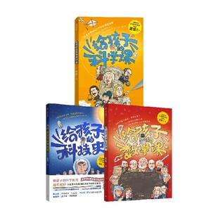 【社群专享】给孩子的科技史+给孩子的数学课+给孩子的科学课（套装3册） 吴军著 中信出版社图书 正版