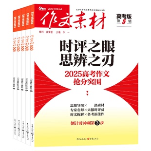 【低至1元/期起 过刊捡漏】作文素材中考/高考/创新作文初中/高中/作文与考试/作文独唱团/实用文摘/时文精粹2024/2025年杂志