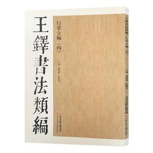 王铎书法类编行草立轴(一)草书字帖大草狂草书法字帖 临摹学习鉴赏 天津人美