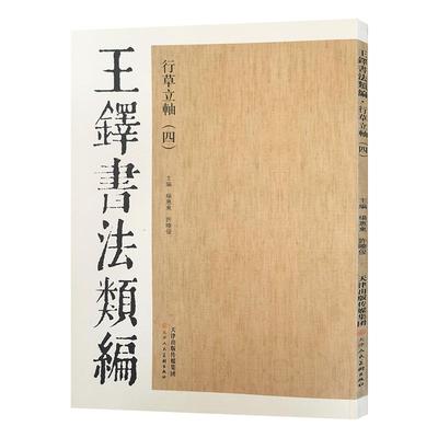 王铎书法类编行草立轴