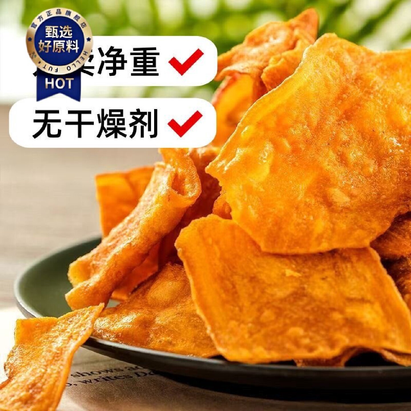 1.2万人好评岭哥田园红薯脆片农家地瓜片干香甜酥脆原味零食休闲