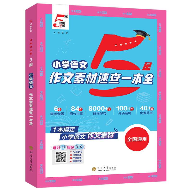 【5星学霸】作文素材速查一本通
