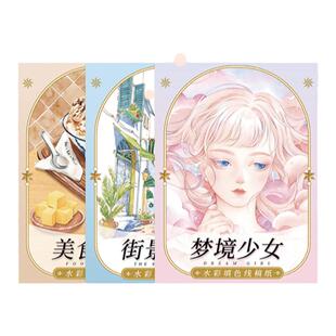 新版 飞乐鸟水彩填色线稿纸 创意涂色水彩画 纯木浆300g水彩纸 文创周边 梦境少女 街景小铺 美食物语 水彩临摹画册 创作 水彩入门