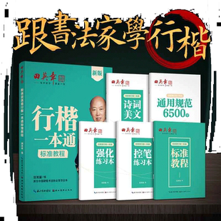 当当网正版书籍 田英章新版行楷一本通5本套装 行书控笔训练字帖练字学生成人钢笔字帖描红练字帖 行楷初学者练字帖硬笔书法练字本