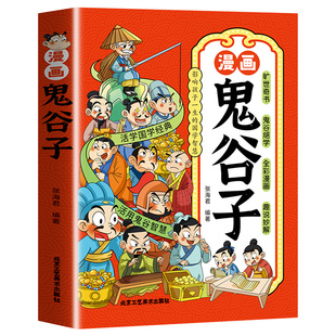 【抖音同款】鬼谷子漫画儿童版 影响孩子一生的国学智慧 小学生历史类课外阅读书籍少年读趣味漫画书全套完整版全集正版原著全书