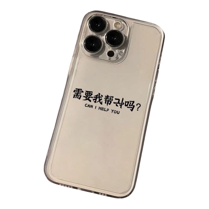 需要我帮忙吗简约文字适用于苹果17/16pro高级12/11透明xsmax创意xr/xs防摔8Plus软壳