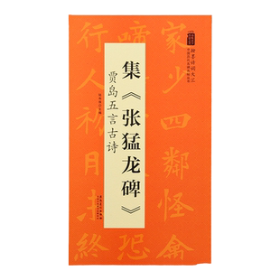 集《张猛龙碑》 贾岛五言古诗 中国历代名碑名帖丛书 翰墨诗词大汇米字格楷书字帖毛笔书法作品临摹字帖张猛龙碑集字练字正版图书