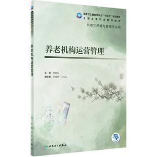 养老机构运营管理 2023年10月学历教材 9787117327800