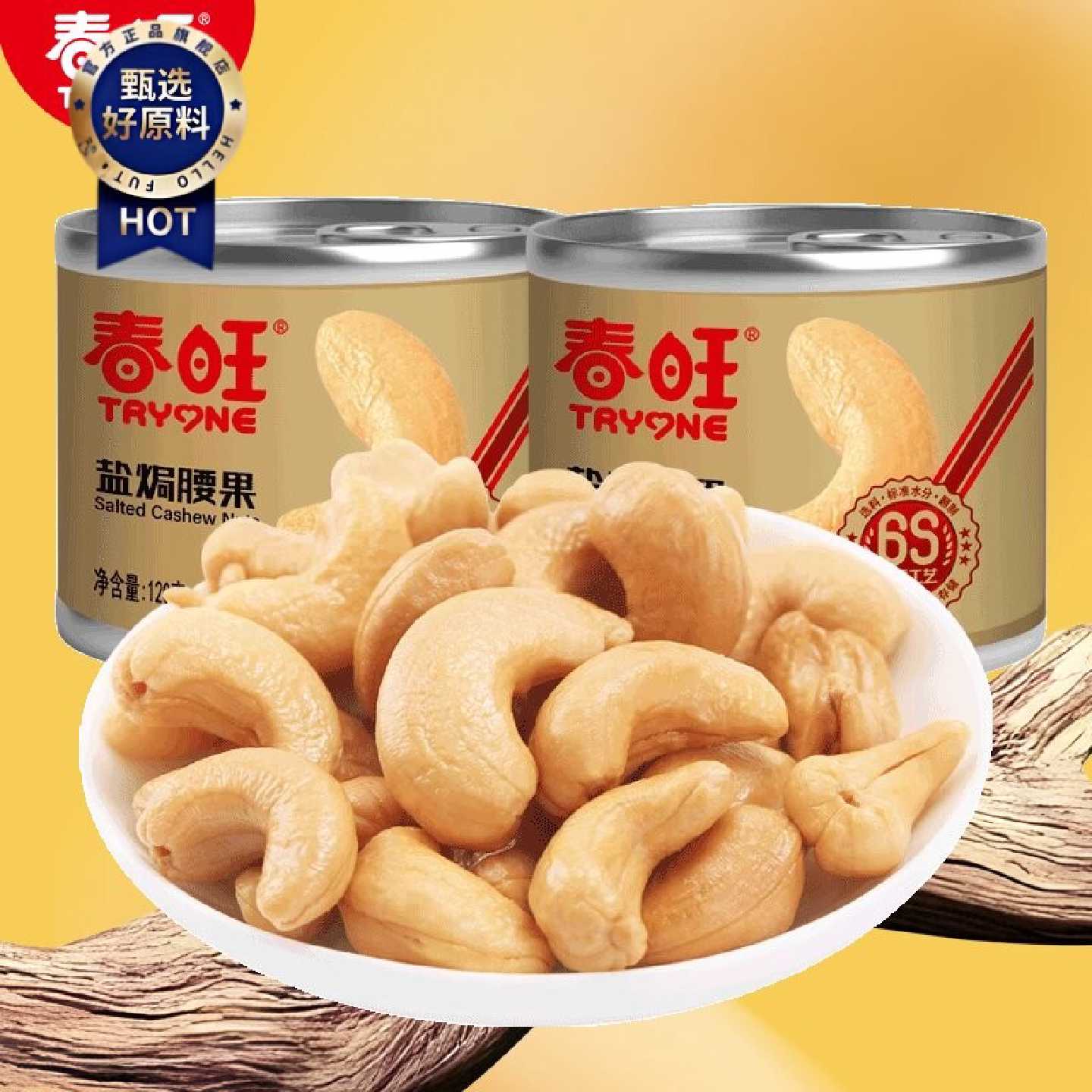 春旺盐焗腰果仁干果特产烘焙原味孕妇罐装坚果零食120g*2罐
