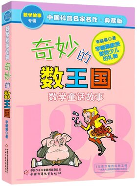 正版 奇妙的数王国 三年级 李毓佩数学童话故事专辑非注音版典藏四五六年级必读课外书写给小学生不一样的书籍 中国少年儿童出版社