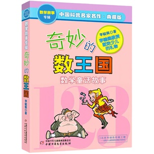 正版 奇妙的数王国 三年级 李毓佩数学童话故事专辑非注音版典藏四五六年级必读课外书写给小学生不一样的书籍 中国少年儿童出版社