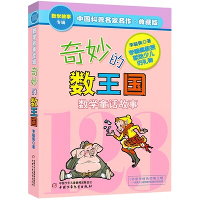 正版 奇妙的数王国 三年级 李毓佩数学童话故事专辑非注音版典藏四五六年级必读课外书写给小学生不一样的书籍 中国少年儿童出版社