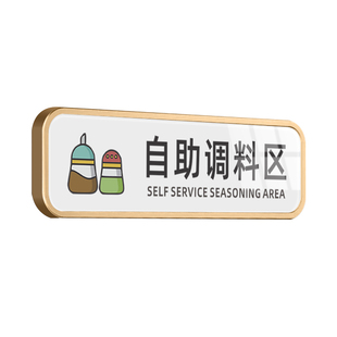 自助调料区指示牌小料台标签蘸料火锅店免费小菜牌餐厅厨房重地闲人免进标识温馨提示贴纸餐具请自取标志定制