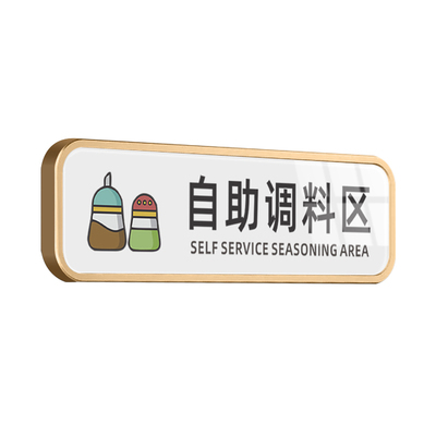 亚克力厨房免进自助调料区标识牌