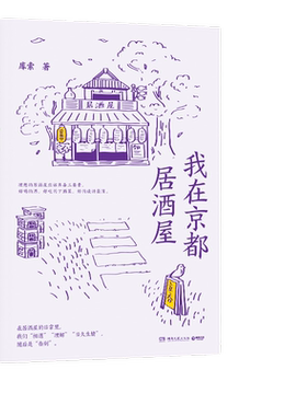 当当网 我在京都居酒屋（旅日作家库索全新作品“京都新职人”系列开篇之作，讲述京都载满故事的居酒屋）